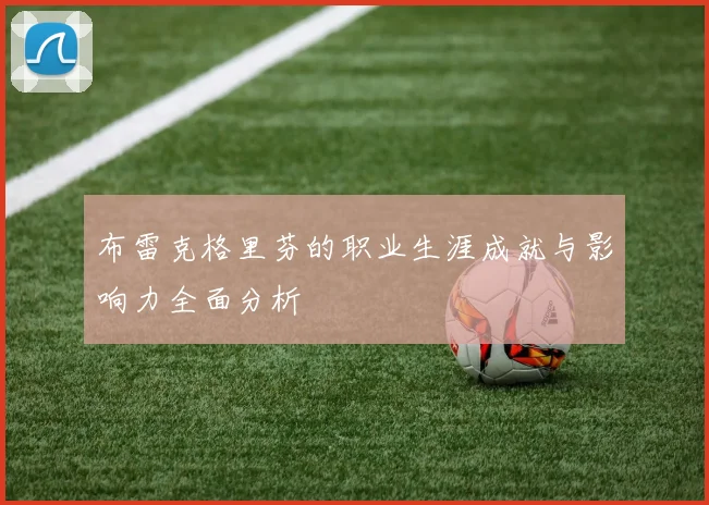 布雷克格里芬的职业生涯成就与影响力全面分析