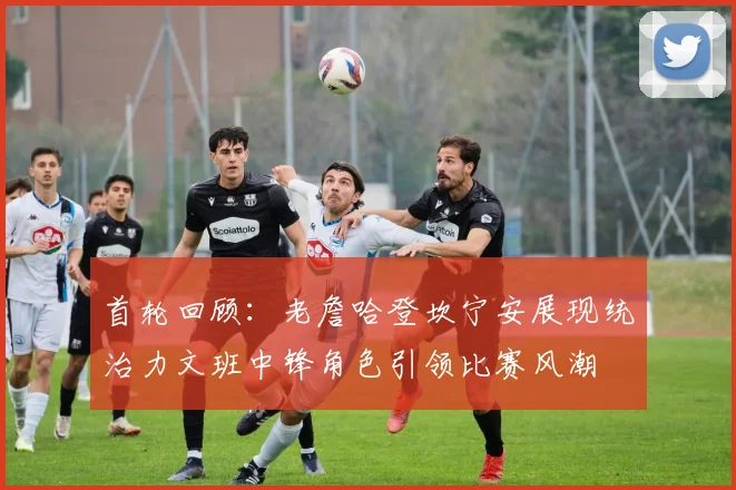 首轮回顾：老詹哈登坎宁安展现统治力文班中锋角色引领比赛风潮
