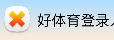 好体育登录入口 logo